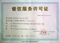 餐饮许可证（中国餐饮行业的经营许可证）_摘编百科
