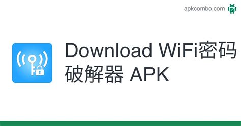 WiFi密码破解器 APK (Android App) - Free Download