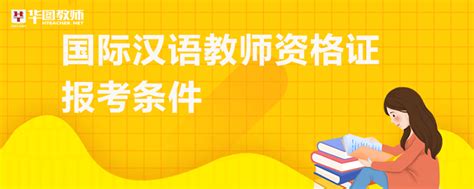 对外汉语教师资格证报考_对外汉语教师资格证报名时间与条件 - 工作号