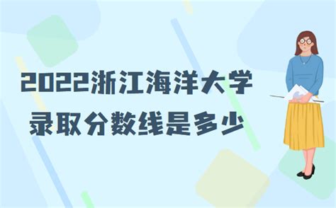 浙江海洋大学青海录取分数线及招生人数 附2022-2020最低位次排名