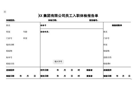 【最新文档】入职体检报告单模板-实用word文档 (13页) - 360文档中心