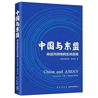 Amazon.in: Buy China and ASEAN: Community with a Shared Future Book ...