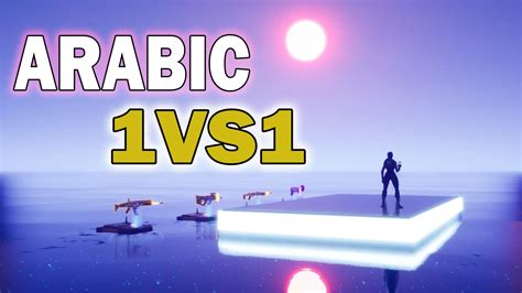 ARABIC 1VS1 | RAMADAN MOOD !!😍 6575-7635-0704 by mbx - Fortnite Creative Map Code - Fortnite.GG