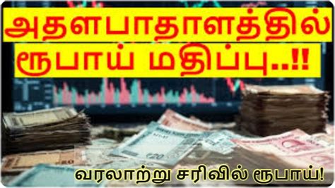 Rupee Crash! பெட்ரோல் முதல் தங்கம் வரை விலை உயரும் அபாயம்? இந்தியா ...