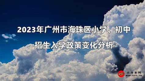 2023年广州市海珠区小学、初中招生入学政策变化分析_小升初网