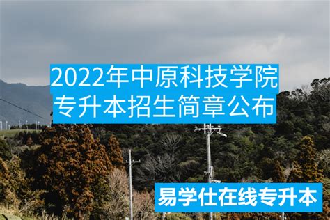 2022年中原科技学院专升本招生简章公布-易学仕专升本网