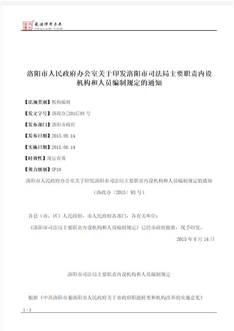 洛阳市人民政府办公室关于印发洛阳市司法局主要职责内设机构和人 - 文档之家