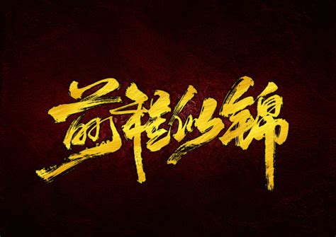 前程似锦毛笔书法字体,书法字体,字体设计,设计,汇图网www.huitu.com