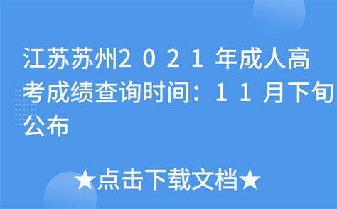 江苏苏州2021年成人高考成绩查询时间：11月下旬公布