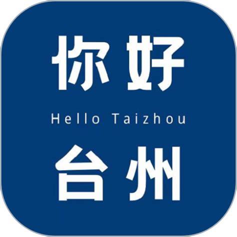 你好台州官方下载-你好台州app下载v6.0 安卓版-当易网