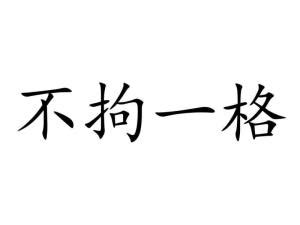 《不拘一格》中国成语故事动画片-黄鹤楼动漫动画设计制作官方网站！