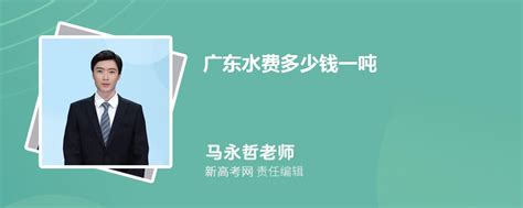 广东水费多少钱一吨2024年最新水费价格表_新高考网