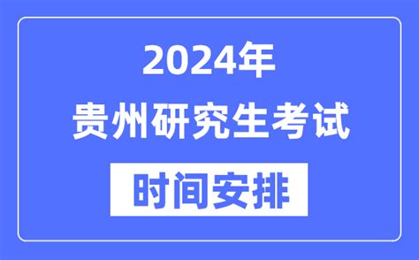 2024年贵州研究生招生考试网上确认时间和准考证打印时间