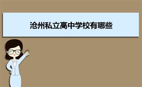 沧州十大高中排行榜 沧州黄骅市中学上榜第一注重教育改革_排行榜123网