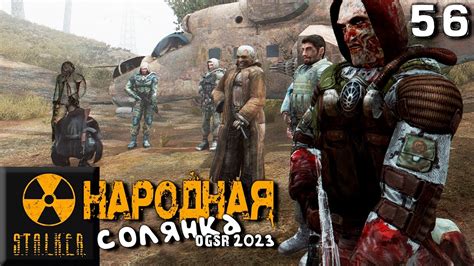 S.T.A.L.K.E.R. Народная солянка OGSR 2023 (56) Камень удачи - YouTube
