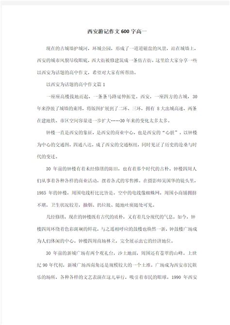 西安游记作文600字高一_文档之家