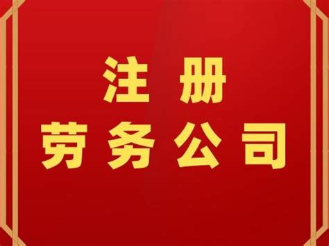 个人注册劳务公司流程和费用（办理劳务公司需要什么条件）