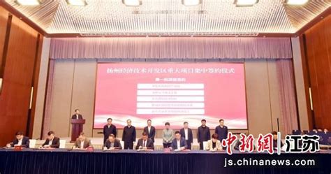扬州经开区13个重大项目集中签约 总投资达138亿元——中国新闻网|江苏