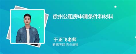 2024年徐州公租房申请条件和材料手续(有哪些小区)_新高考网