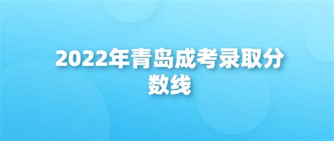 2021青岛中考录取分数线一览表- 本地宝