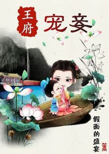 王府宠妾未删减版-王府宠妾未删减完整版全文阅读-耽迷看书