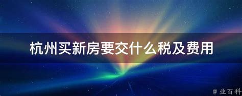 2019年杭州买房子条件是什么_精选问答_学堂_齐家网