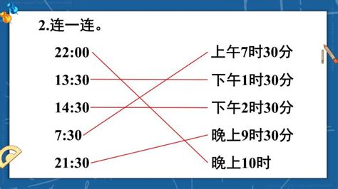 人教版三年级下册24小时计时法多媒体教学ppt课件-教习网|课件下载