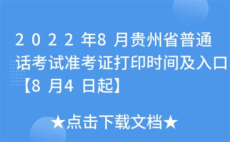 2022年8月贵州省普通话考试准考证打印时间及入口【8月4日起】