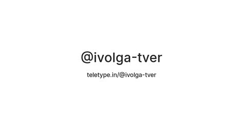 @ivolga-tver — Teletype