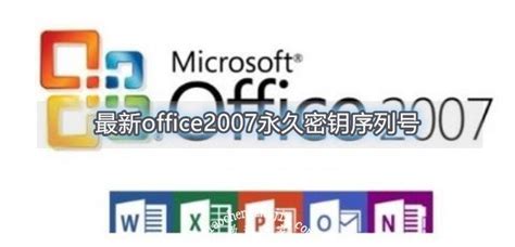 Microsoft office2007 密钥 office2007 各版本永久序列号(附激活教程)