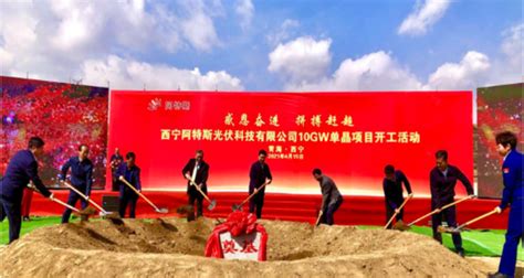 总投资30亿元，阿特斯年产10GW单晶硅棒项目落地青海西宁-中国非金属矿工业协会