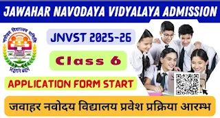 नवोदय स्कूल कक्षा 6वीं में प्रवेश हेतु ऑनलाइन आवेदन प्रारंभ