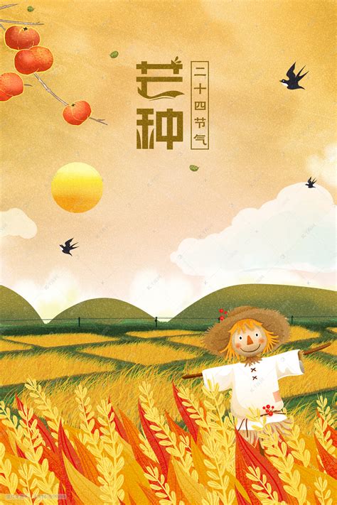 芒种黄色卡通二十四节气广告插画图片-千库网