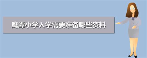 2023年赣州小学入学需要准备哪些资料及入学条件