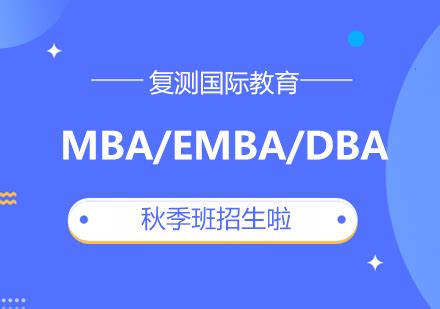 上海复策国际教育MBA培训培训-课程-开班-学费-MBA培训多少钱?-汇课宝