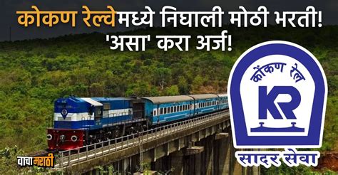 Konkan Railway Recruitment 2024 : कोकण रेल्वेमध्ये निघाली मोठी भरती!
