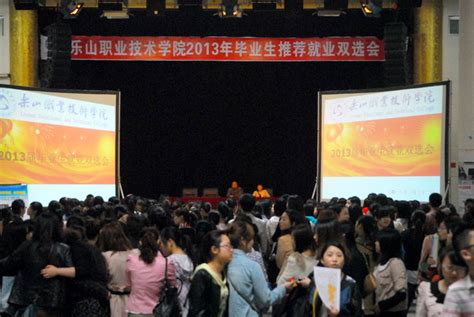 乐山职业技术学院召开2013年毕业生就业双选会--乐山职业技术学院!