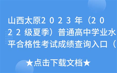 2021年山西太原中考成绩查询网址：http://jyj.taiyuan.gov.cn