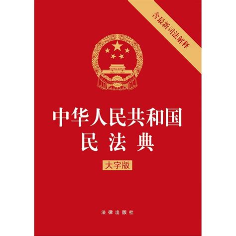 中华人民共和国民法典(含最新司法解释 大字版)(2021新版)