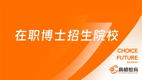 2022年经济类考博有定向院校汇总（在职博士），2023年考博生可作为参考 - 知乎