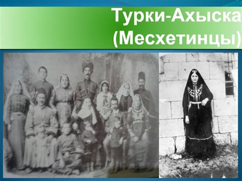 Турки-Ахыска (Месхетинцы)
