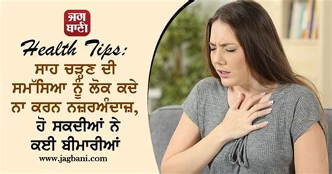 Health Tips: ਸਾਹ ਚੜ੍ਹਣ ਦੀ ਸਮੱਸਿਆ ਨੂੰ ਲੋਕ ਕਦੇ ਨਾ ਕਰਨ ਨਜ਼ਰਅੰਦਾਜ਼, ਹੋ ...