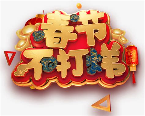 艺术字-新年放假通知金色艺术字免抠图-好图网