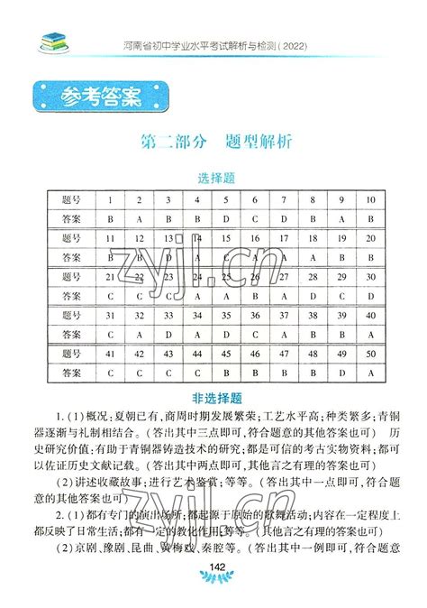 2022年河南省初中学业水平考试解析与检测历史上册答案——青夏教育精英家教网——