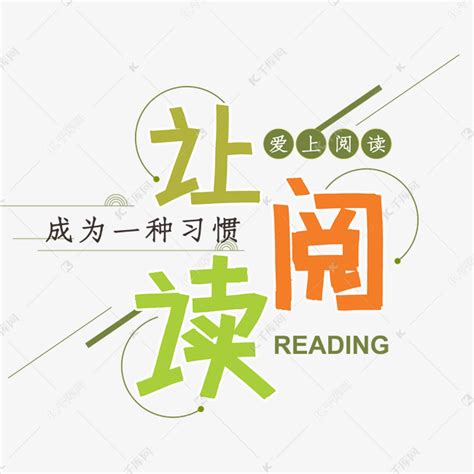 蓝色简约装饰让阅读成为习惯艺术字艺术字设计图片-千库网