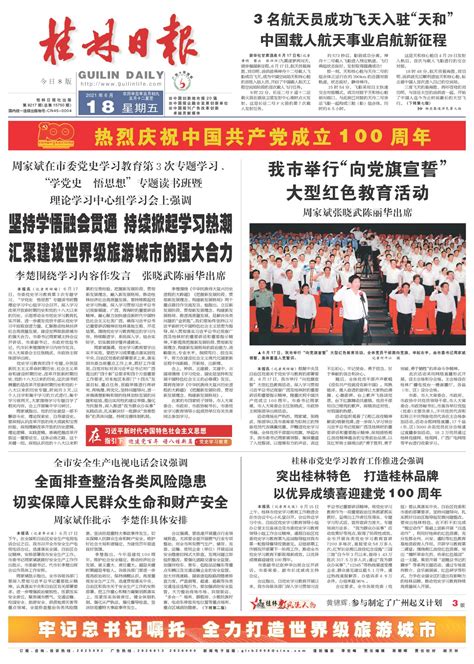 桂林日报 -01版:头版-2021年06月18日