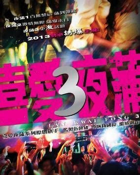 喜愛夜蒲2 [HD] (全新原裝預告) Lan Kwai Fong 2 - 影碟及電影討論區 - Hiendy.com 影音俱樂部 ...