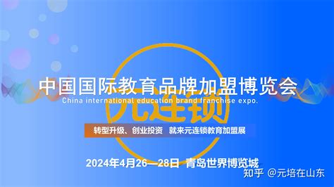 中国国际教育品牌加盟博览会 - 知乎