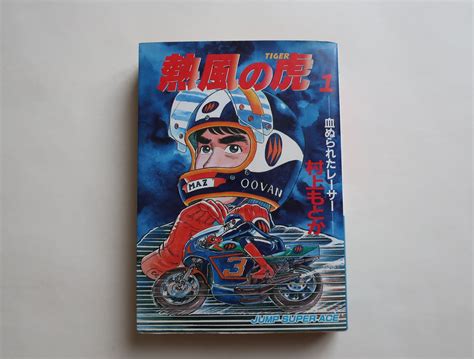 熱風の虎 1 村上もとか JSA 集英社 | オートバイブックス