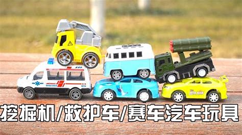 儿童益智玩具车户外试玩：挖掘机救护车赛车汽车玩具模型【玩具帮帮堂】 - YouTube